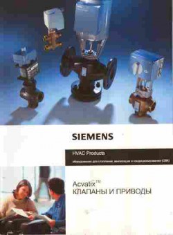 Каталог Siemens HVAC Products Оборудование для отопления, вентиляции и кондиционирования Acvatix Клапаны и приводы, 54-141, Баград.рф